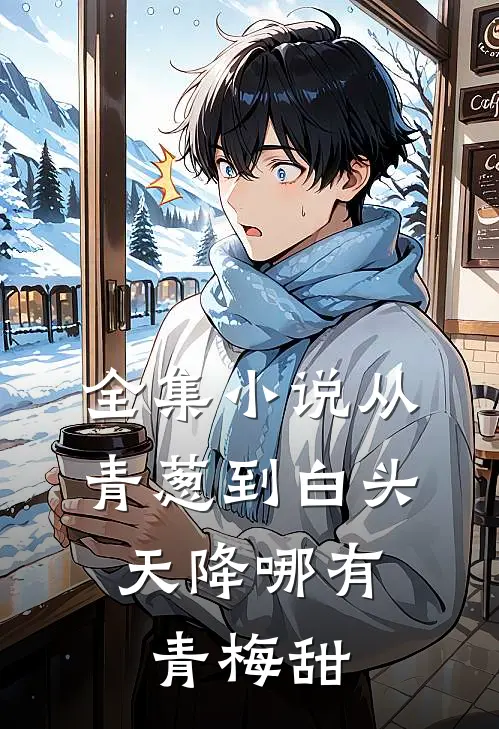 全集小说从青葱到白头：天降哪有青梅甜