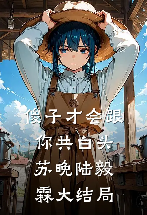 傻子才会跟你共白头苏晚陆毅霖大结局