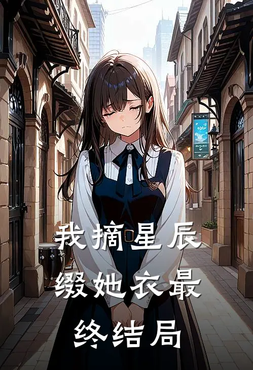 我摘星辰缀她衣最终结局