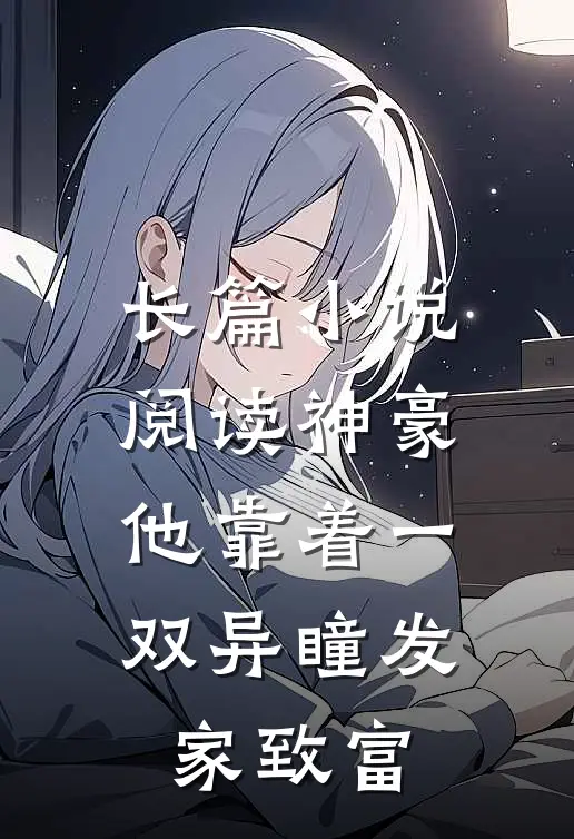 长篇小说阅读神豪：他靠着一双异瞳发家致富