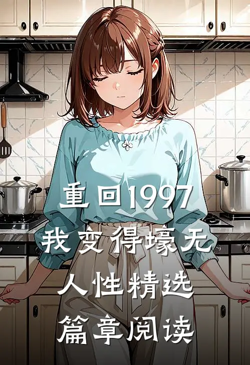 重回1997：我变得壕无人性精选篇章阅读