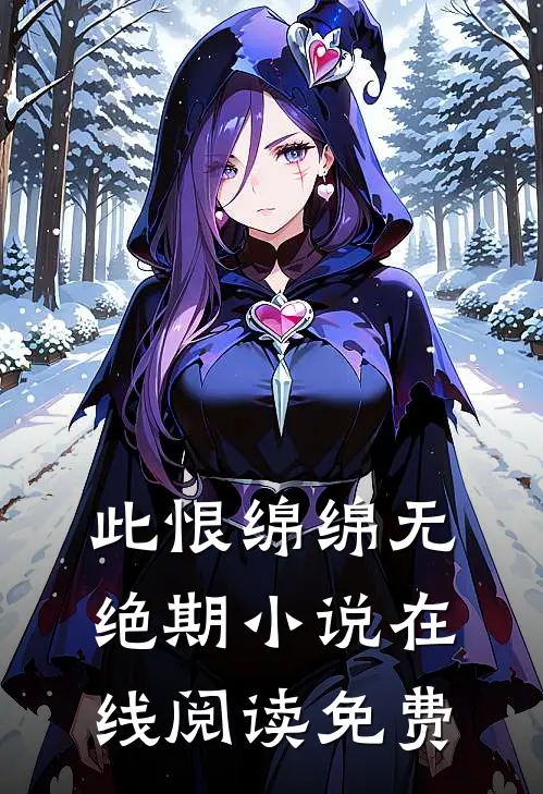此恨绵绵无绝期小说在线阅读免费