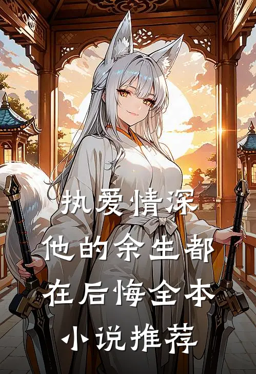 执爱情深：他的余生都在后悔全本小说推荐