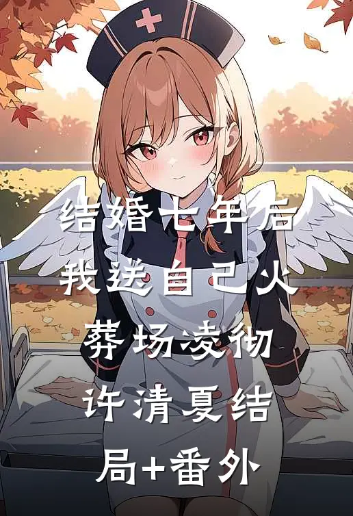 结婚七年后，我送自己火葬场凌彻许清夏结局+番外