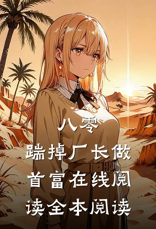 八零：踹掉厂长做首富在线阅读全本阅读