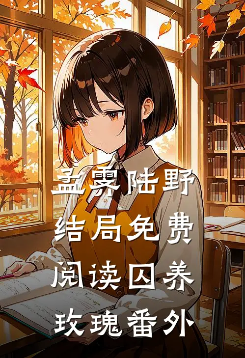 孟霁陆野结局免费阅读囚养玫瑰番外
