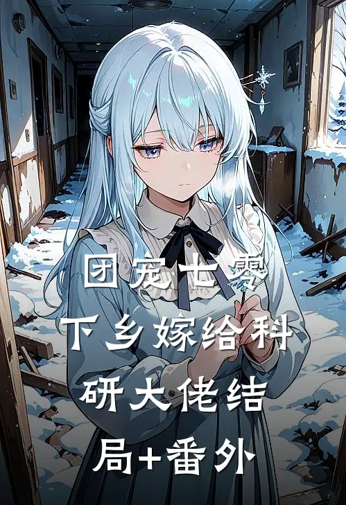 团宠七零，下乡嫁给科研大佬结局+番外
