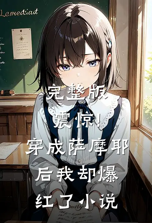 完整版震惊!穿成萨摩耶后我却爆红了小说