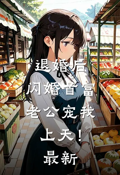 退婚后，闪婚首富老公宠我上天！最新