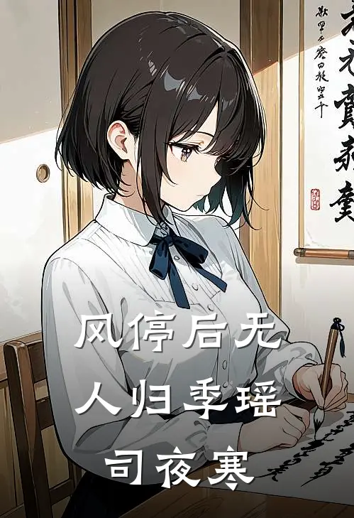 风停后无人归季瑶司夜寒