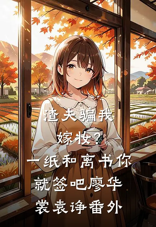 渣夫骗我嫁妆？一纸和离书你就签吧廖华裳袁诤 番外