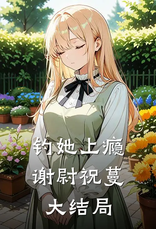 钓她上瘾谢尉祝蔓大结局