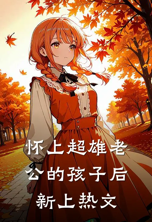怀上超雄老公的孩子后新上热文