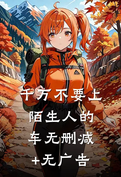 千万不要上陌生人的车无删减+无广告