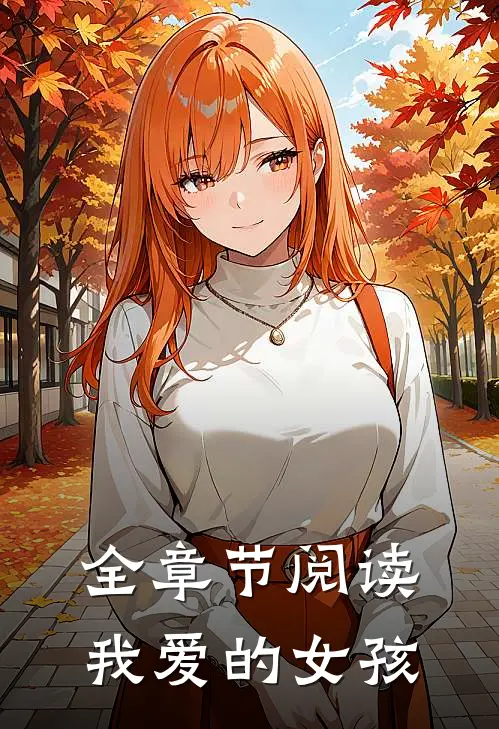全章节阅读我爱的女孩