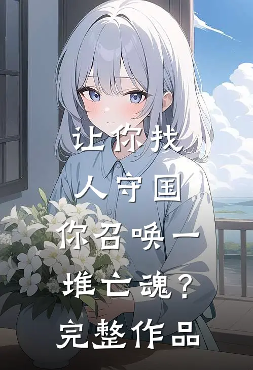 让你找人守国，你召唤一堆亡魂？完整作品