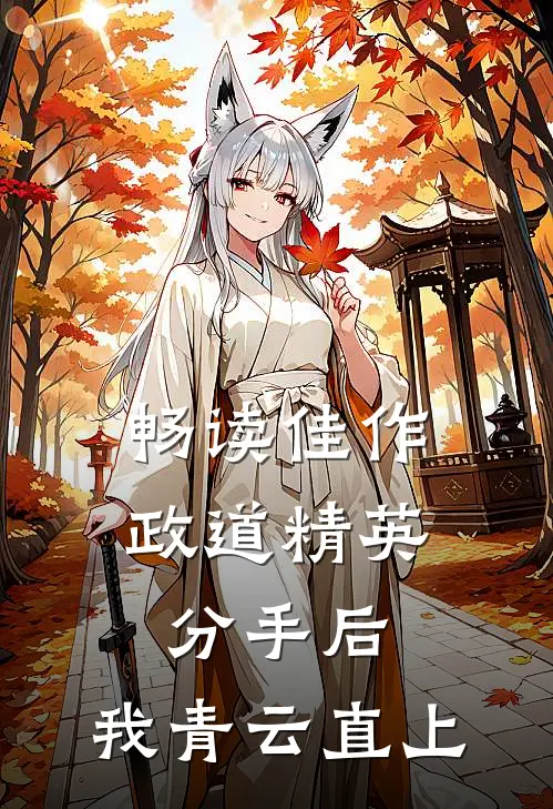 畅读佳作政道精英：分手后，我青云直上