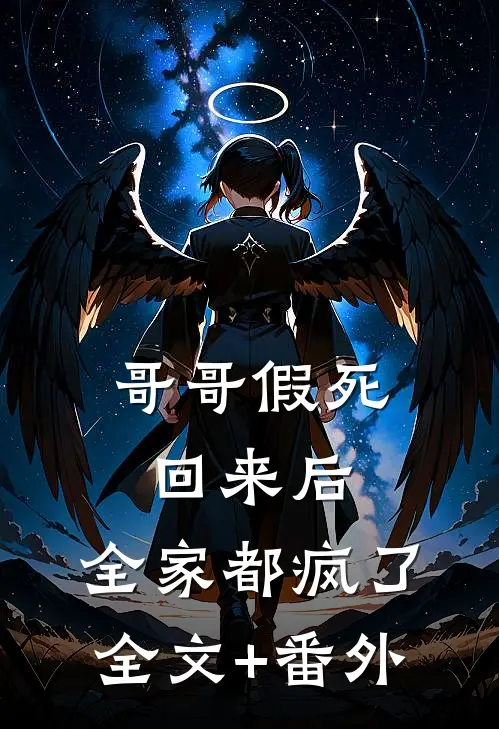哥哥假死回来后，全家都疯了全文+番外
