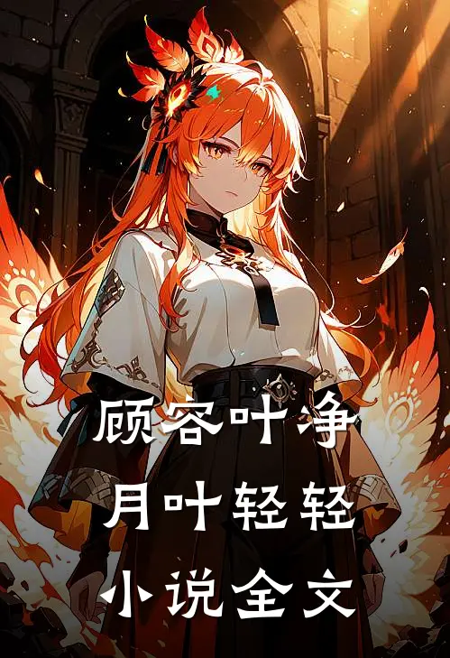顾容叶净月叶轻轻小说全文