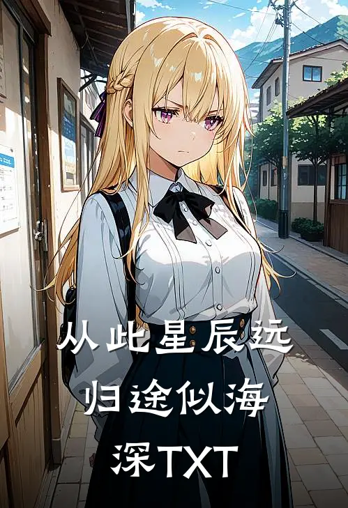 从此星辰远，归途似海深TXT