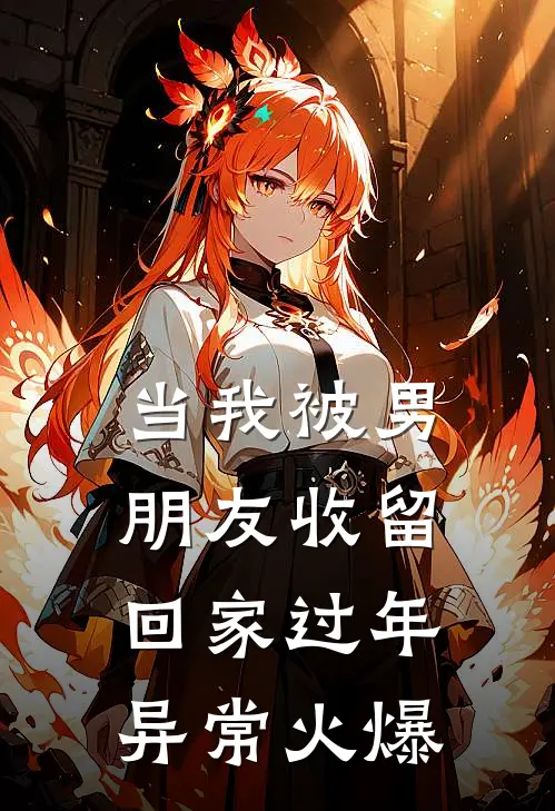 当我被男朋友收留回家过年异常火爆