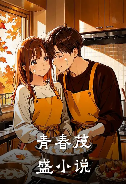 青春茂盛小说