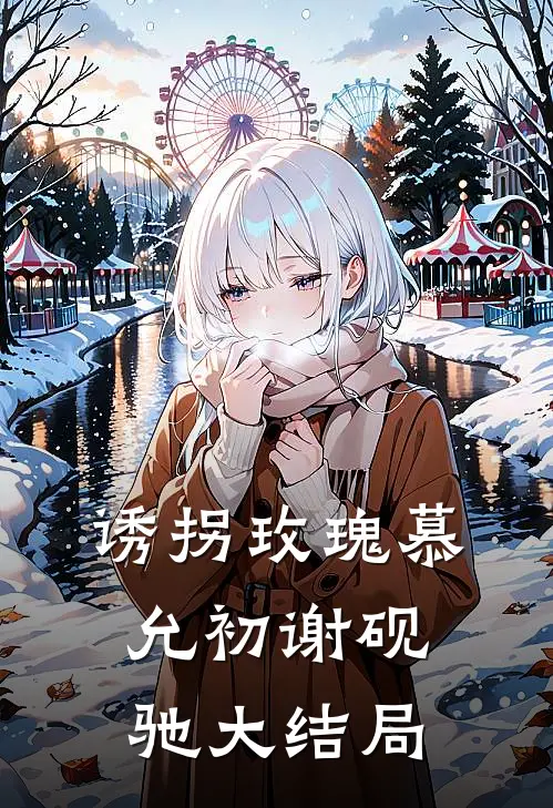 诱拐玫瑰慕允初谢砚驰大结局