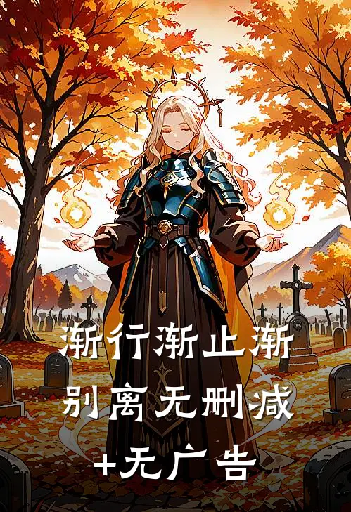 渐行渐止渐别离无删减+无广告