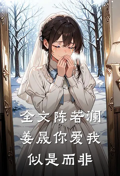 全文陈若澜姜晟你爱我似是而非
