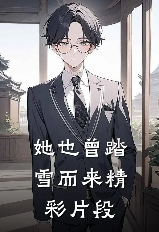 她也曾踏雪而来精彩片段