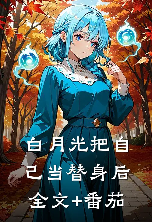 白月光把自己当替身后全文+番茄