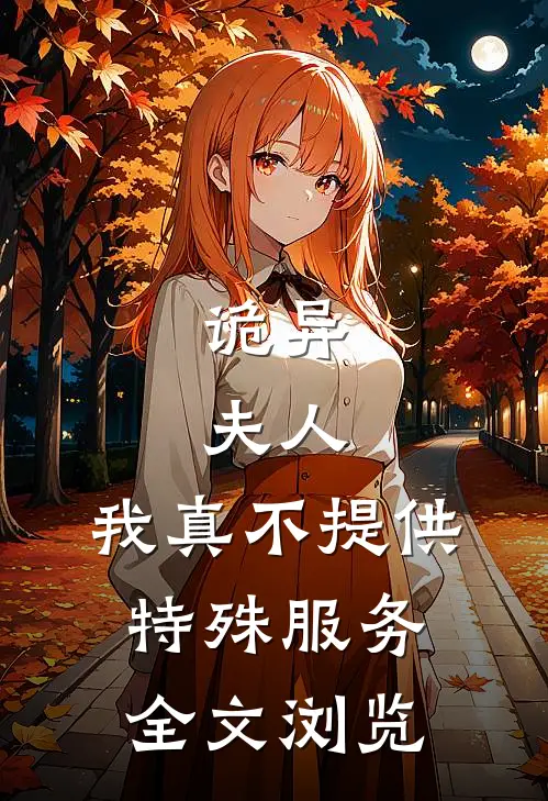 诡异：夫人，我真不提供特殊服务全文浏览