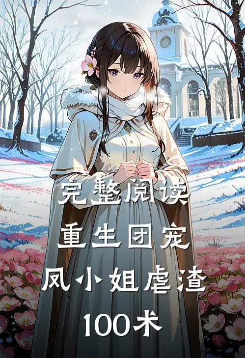 完整阅读重生团宠：凤小姐虐渣100术