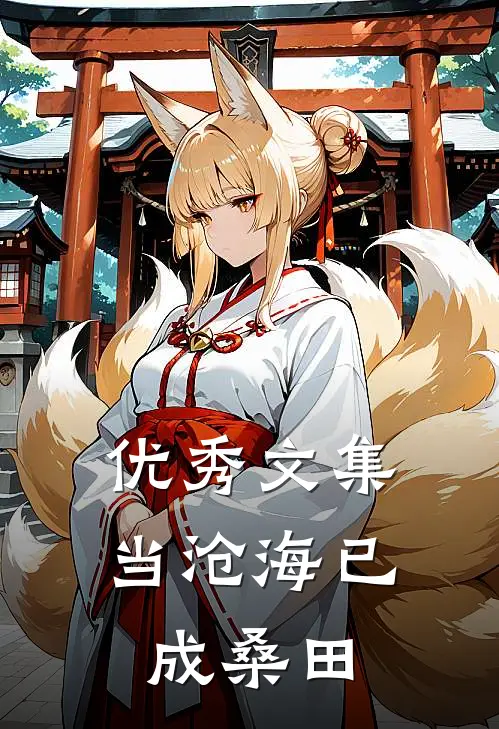 优秀文集当沧海已成桑田