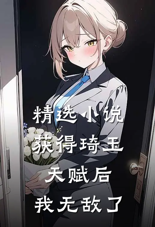精选小说获得琦玉天赋后，我无敌了