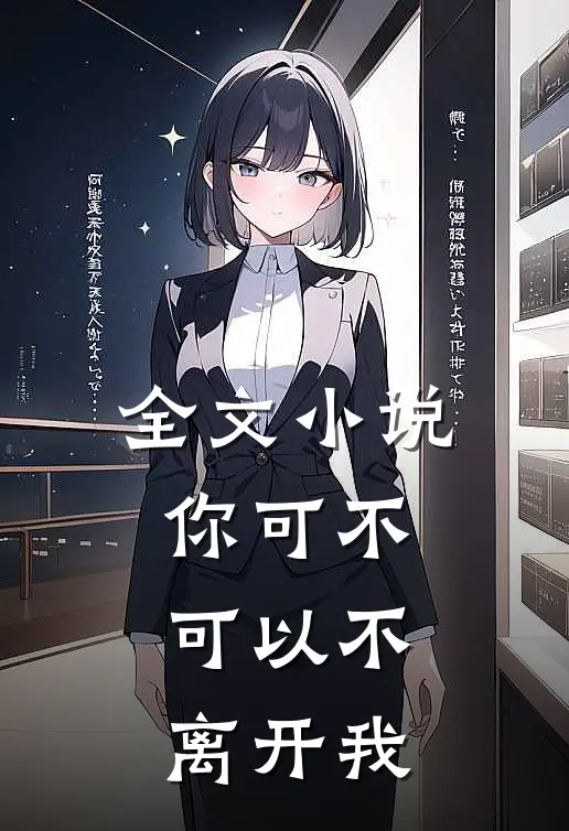 全文小说你可不可以不离开我