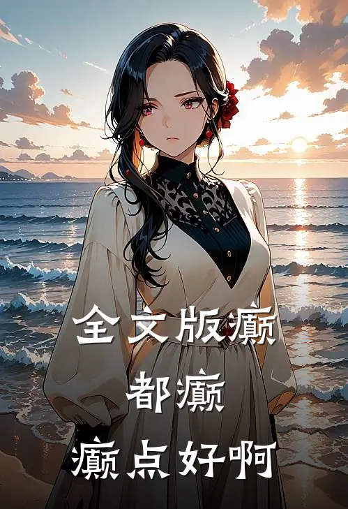 全文版癫，都癫，癫点好啊