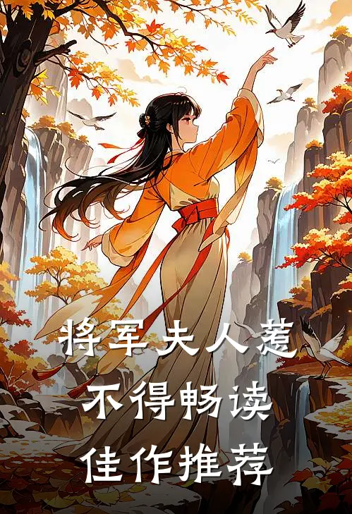 将军夫人惹不得畅读佳作推荐