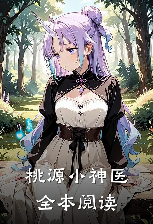 桃源小神医全本阅读