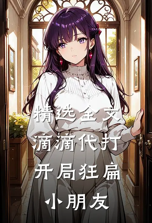 精选全文滴滴代打：开局狂扁小朋友