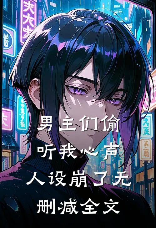 男主们偷听我心声，人设崩了无删减全文