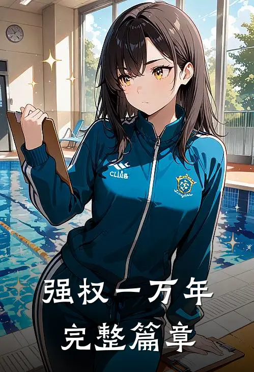强权一万年完整篇章