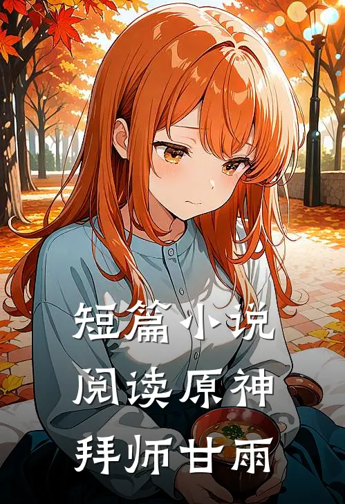 短篇阅读原神拜师甘雨的故事
