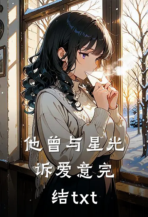 他曾与星光诉爱意完结txt