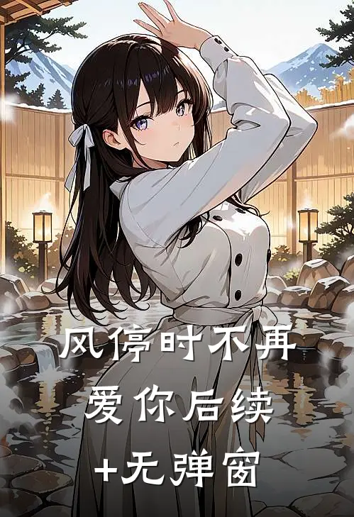 风停时不再爱你后续+无弹窗