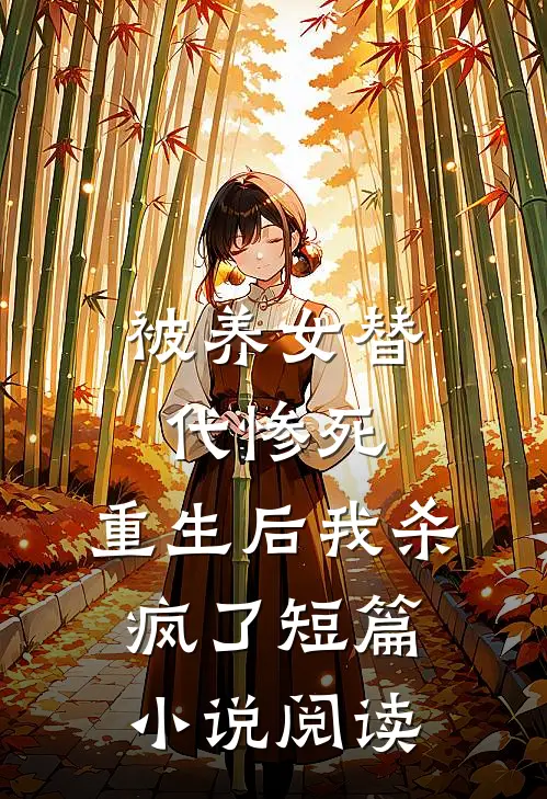 被养女替代惨死，重生后我杀疯了短篇小说阅读