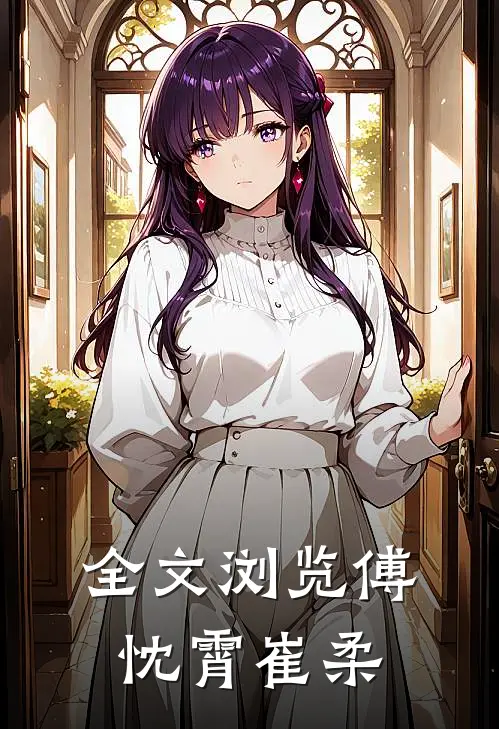全文浏览傅忱霄崔柔