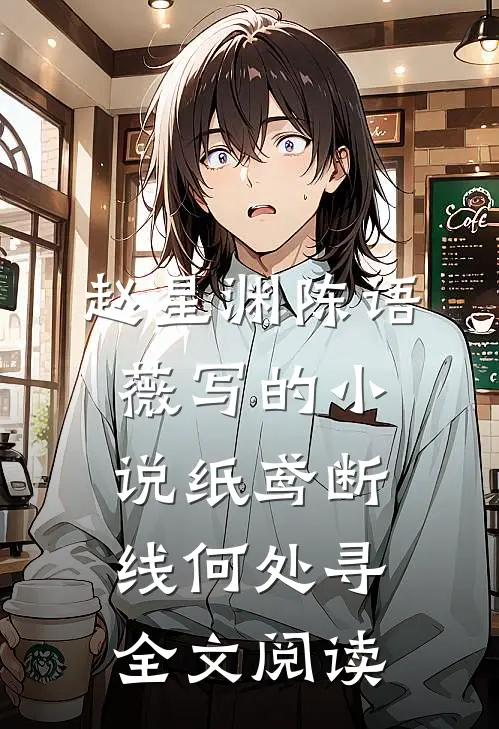 赵星渊陈语薇写的小说纸鸢断线何处寻全文阅读