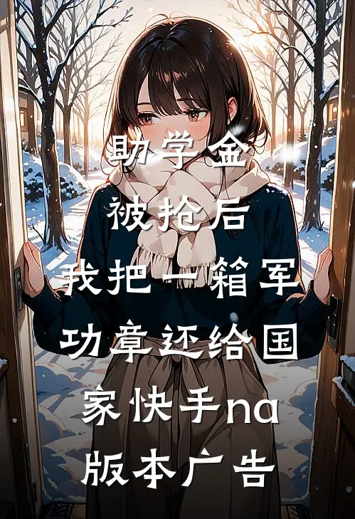 助学金被抢后，我把一箱军功章还给国家快手na版本广告