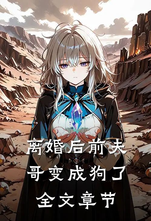 离婚后前夫哥变成狗了全文章节